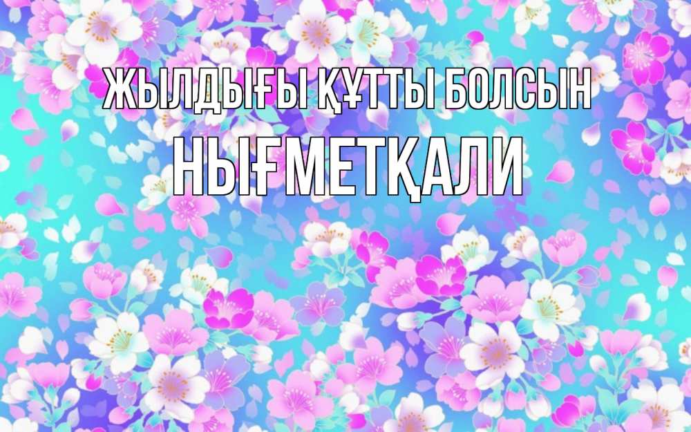 Күн сайын ашық хат с именем, НЫҒМЕТҚАЛИ Жылдығы құтты болсын открытка с заливкой Онлайн тегін жүктеп алу тілектері бар керемет карта 