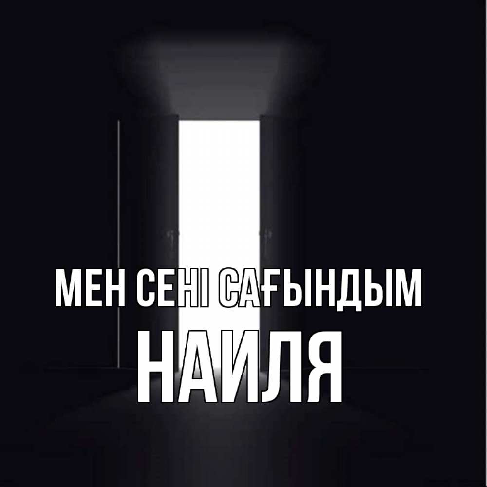 Күн сайын ашық хат с именем, Наиля Мен сені сағындым дверь и свет Онлайн тегін жүктеп алу тілектері бар керемет карта 
