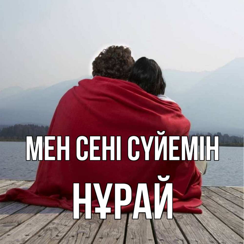 Күн сайын ашық хат с именем, НҰРАЙ Мен сені сүйемін плед Онлайн тегін жүктеп алу тілектері бар керемет карта 