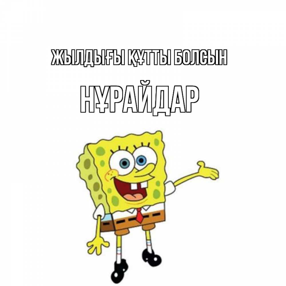 Күн сайын ашық хат с именем, НҰРАЙДАР Жылдығы құтты болсын веселые Онлайн тегін жүктеп алу тілектері бар керемет карта 