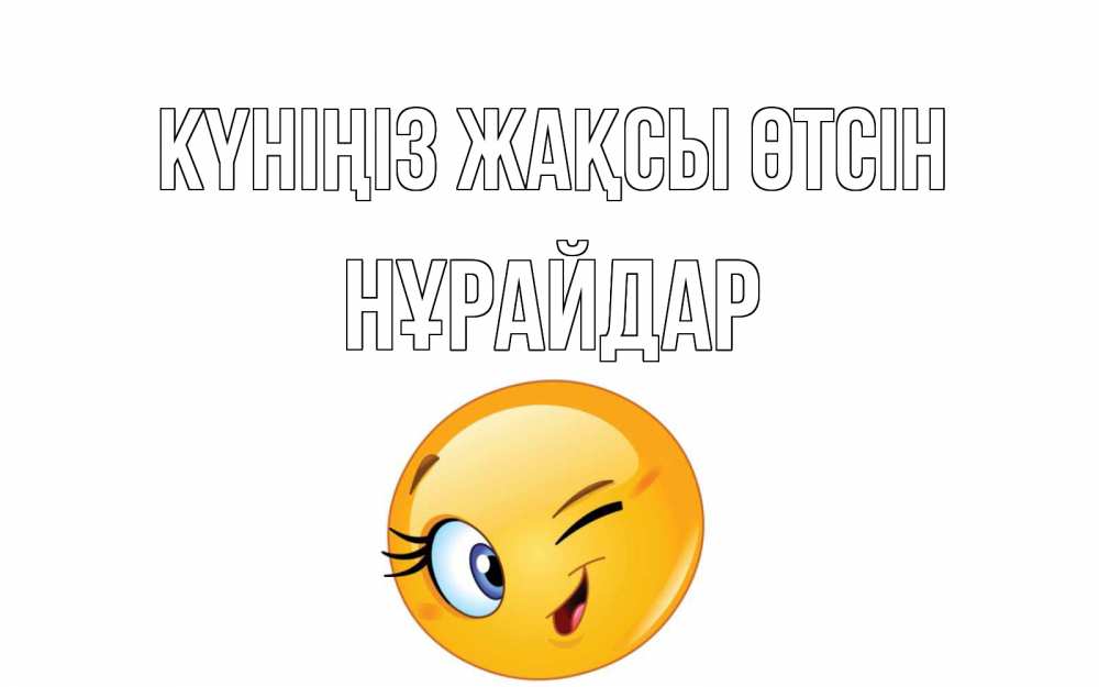 Күн сайын ашық хат с именем, НҰРАЙДАР Күніңіз жақсы өтсін чудесный день Онлайн тегін жүктеп алу тілектері бар керемет карта 