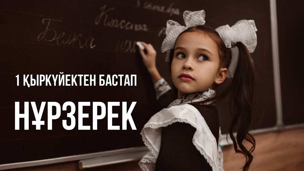 Күн сайын ашық хат с именем, НҰРЗЕРЕК 1 қыркүйектен бастап 1 сентября Онлайн тегін жүктеп алу тілектері бар керемет карта 