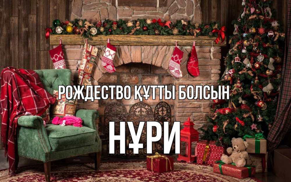 Күн сайын ашық хат с именем, НҰРИ Рождество құтты болсын рождество, камин, ель Онлайн тегін жүктеп алу тілектері бар керемет карта 