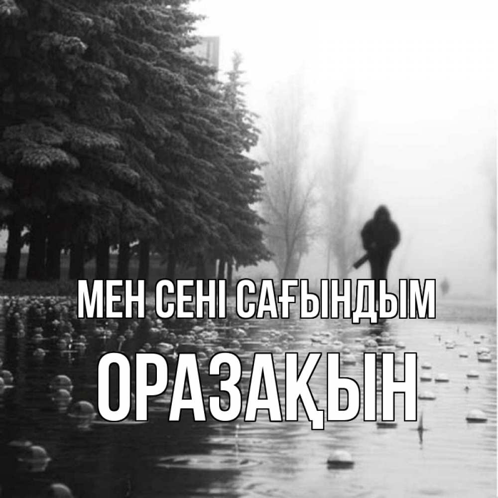 Күн сайын ашық хат с именем, ОРАЗАҚЫН Мен сені сағындым приходи Онлайн тегін жүктеп алу тілектері бар керемет карта 