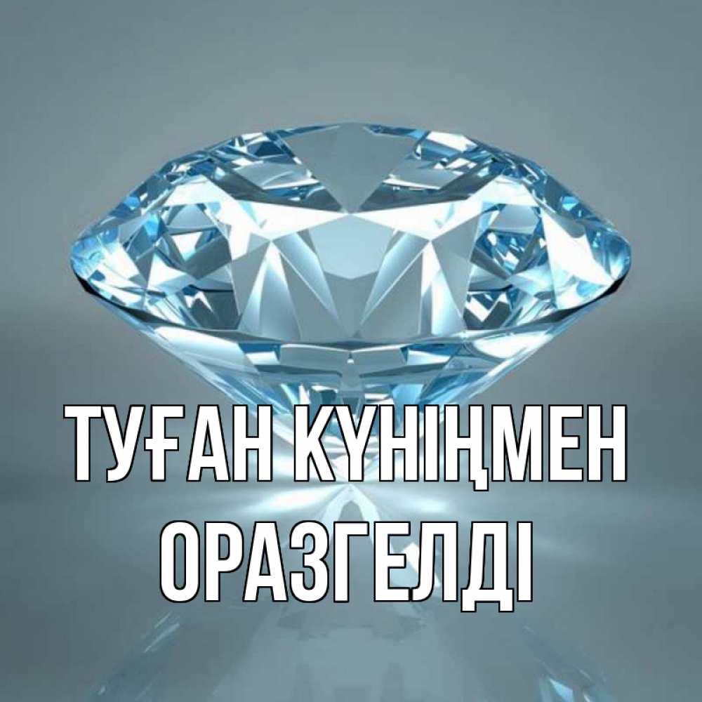Күн сайын ашық хат с именем, ОРАЗГЕЛДІ Туған күніңмен с бриллиантом голубого цвета Онлайн тегін жүктеп алу тілектері бар керемет карта 
