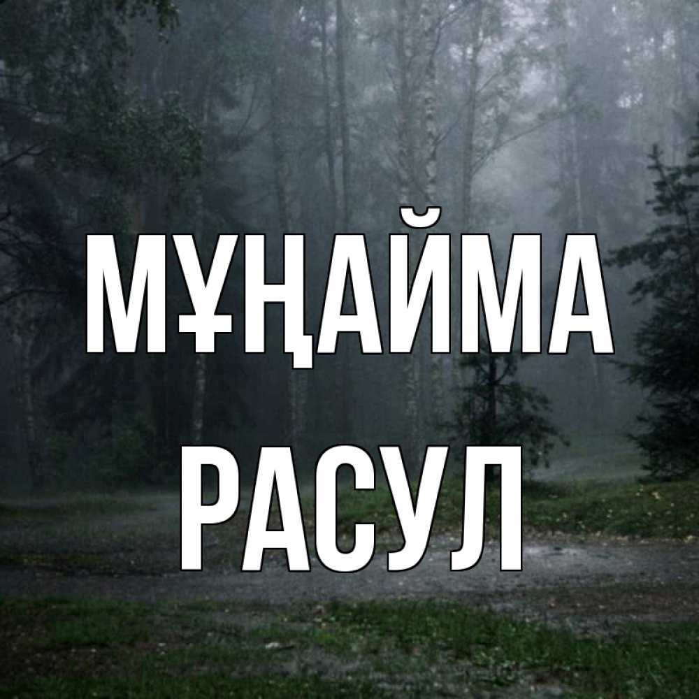 Күн сайын ашық хат с именем, РАСУЛ Мұңайма осень Онлайн тегін жүктеп алу тілектері бар керемет карта 