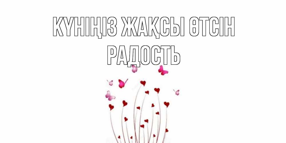Күн сайын ашық хат с именем, Радость Күніңіз жақсы өтсін отличного дня Онлайн тегін жүктеп алу тілектері бар керемет карта 
