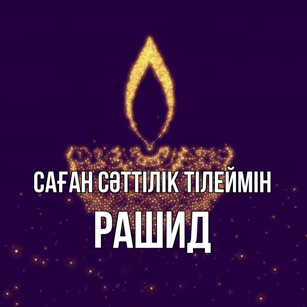Күн сайын ашық хат с именем, Рашид Саған сәттілік тілеймін пусть повезет 2 Онлайн тегін жүктеп алу тілектері бар керемет карта 
