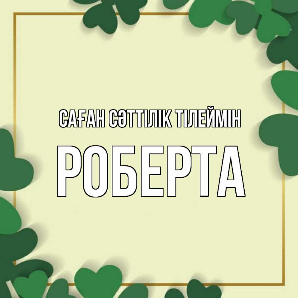 Күн сайын ашық хат с именем, Роберта Саған сәттілік тілеймін рамка 2 Онлайн тегін жүктеп алу тілектері бар керемет карта 