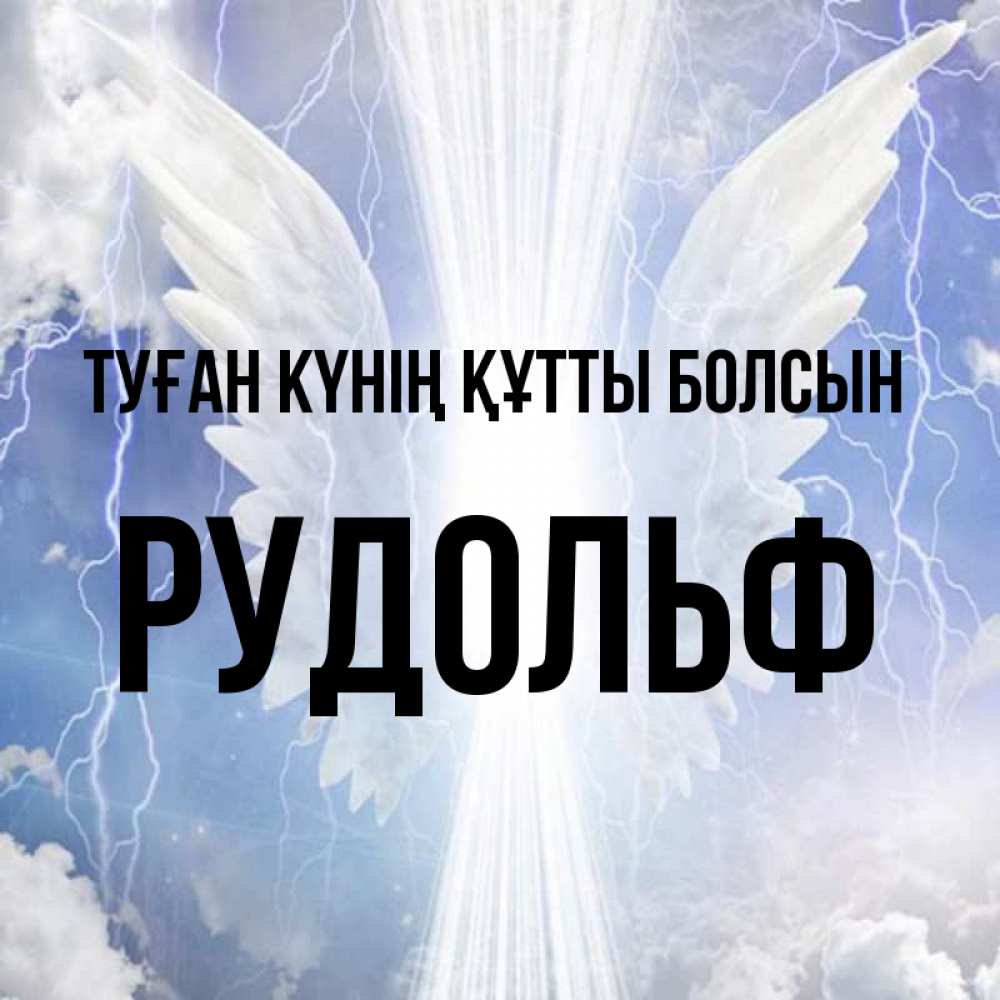 Күн сайын ашық хат с именем, Рудольф Туған күнің құтты болсын молнии на небе и свет Онлайн тегін жүктеп алу тілектері бар керемет карта 