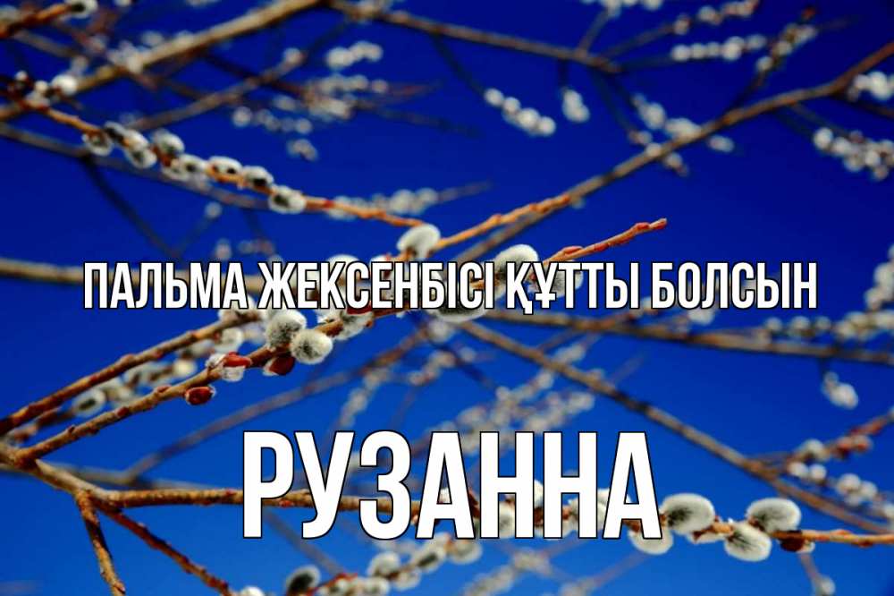 Күн сайын ашық хат с именем, Рузанна Пальма жексенбісі құтты болсын верба Онлайн тегін жүктеп алу тілектері бар керемет карта 