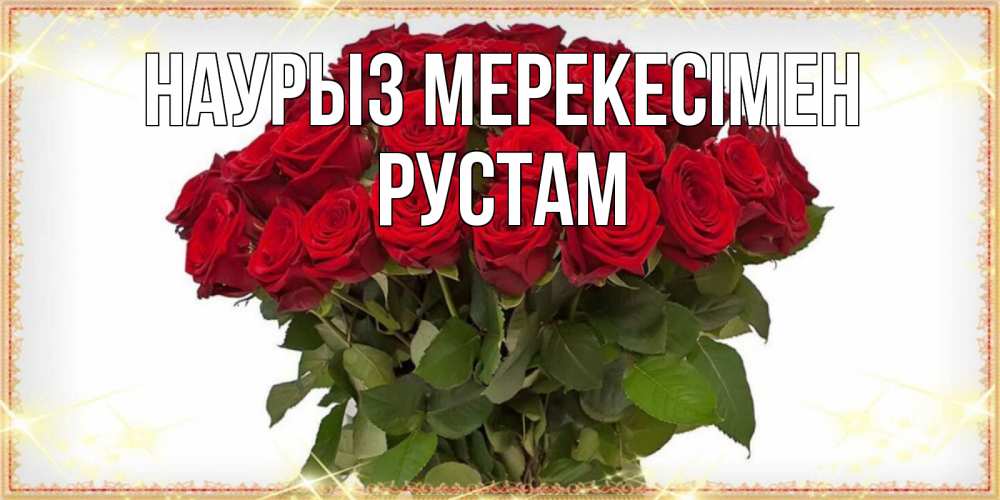 Күн сайын ашық хат с именем, Рустам Наурыз мерекесімен поздравляю с праздник весны наурыз Онлайн тегін жүктеп алу тілектері бар керемет карта 