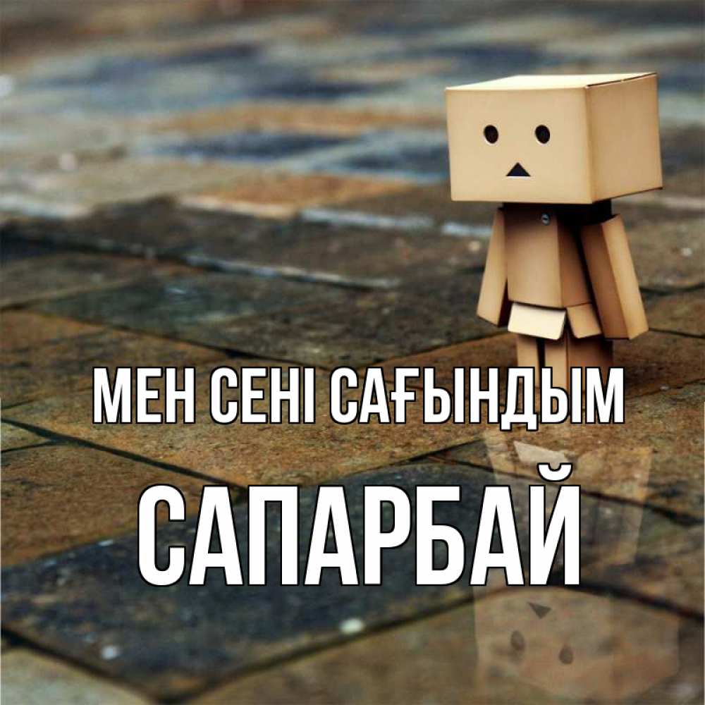 Күн сайын ашық хат с именем, САПАРБАЙ Мен сені сағындым куколка из картона в стиле майнкрафт Онлайн тегін жүктеп алу тілектері бар керемет карта 