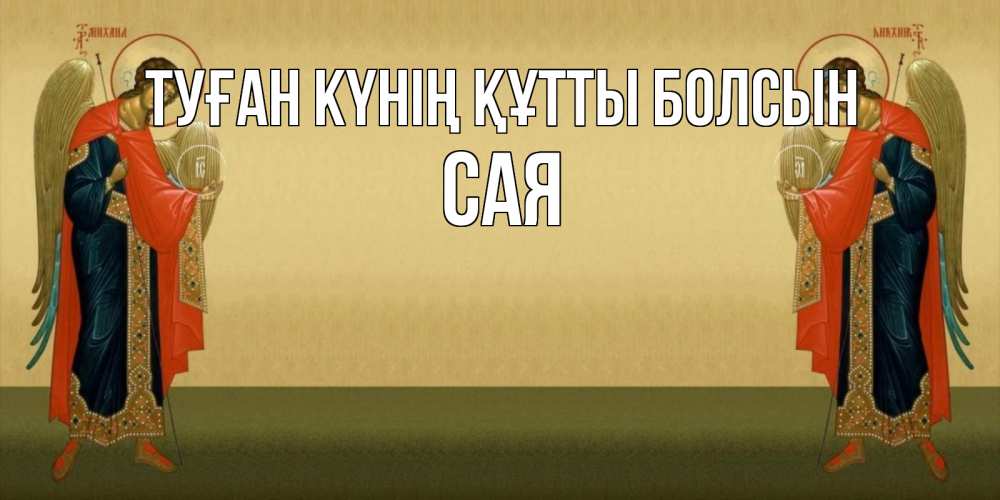 Күн сайын ашық хат с именем, САЯ Туған күнің құтты болсын христианство, праздники, день ангела Онлайн тегін жүктеп алу тілектері бар керемет карта 