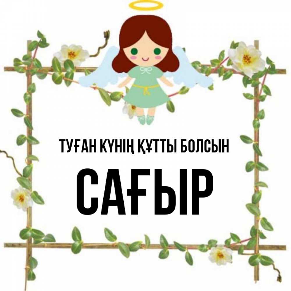 Күн сайын ашық хат с именем, САҒЫР Туған күнің құтты болсын Ангел с нимбом Онлайн тегін жүктеп алу тілектері бар керемет карта 