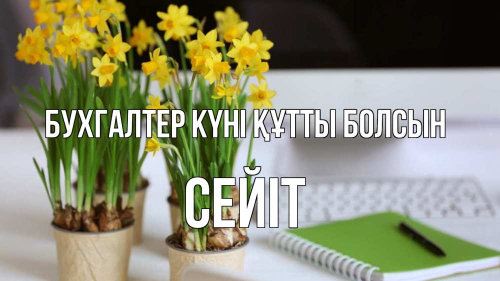Күн сайын ашық хат с именем, СЕЙІТ бухгалтер күні құтты болсын с днем бухгалтера Онлайн тегін жүктеп алу тілектері бар керемет карта 