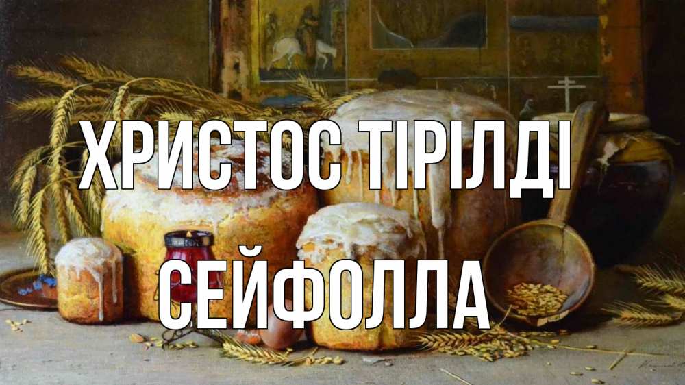 Күн сайын ашық хат с именем, СЕЙФОЛЛА Христос тірілді пасха Онлайн тегін жүктеп алу тілектері бар керемет карта 