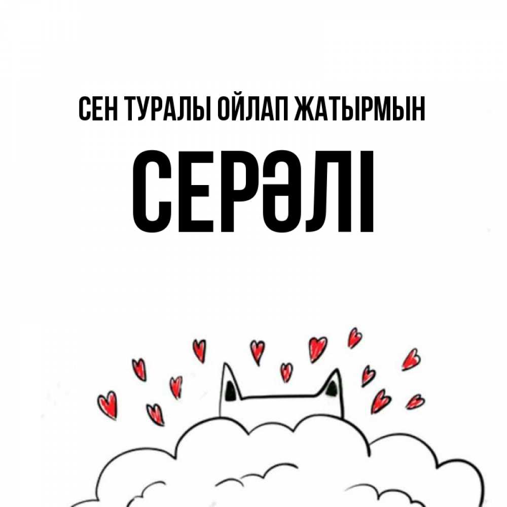 Күн сайын ашық хат с именем, СЕРӘЛІ Сен туралы ойлап жатырмын кот за облаком Онлайн тегін жүктеп алу тілектері бар керемет карта 