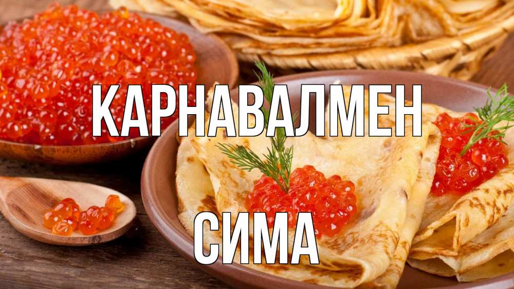 Күн сайын ашық хат с именем, Сима Карнавалмен блины Онлайн тегін жүктеп алу тілектері бар керемет карта 