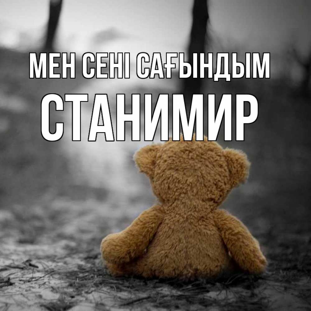 Күн сайын ашық хат с именем, Станимир Мен сені сағындым красивые открытки Онлайн тегін жүктеп алу тілектері бар керемет карта 