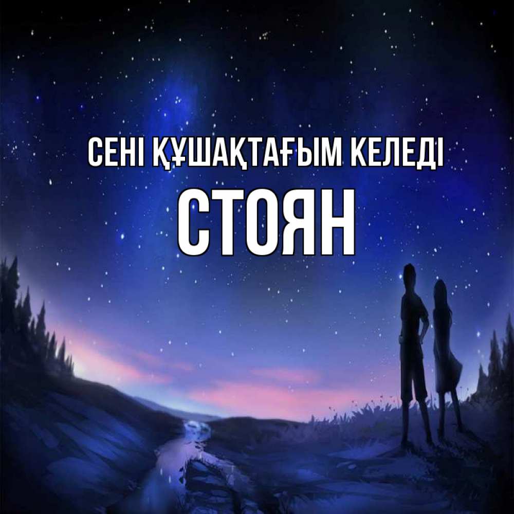 Күн сайын ашық хат с именем, Стоян сені құшақтағым келеді абстракция 1 Онлайн тегін жүктеп алу тілектері бар керемет карта 