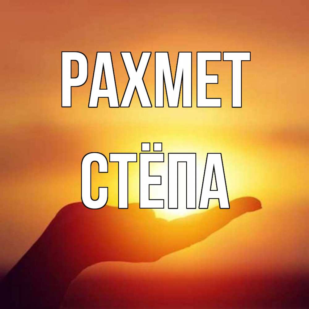 Күн сайын ашық хат с именем, Стёпа рахмет закат Онлайн тегін жүктеп алу тілектері бар керемет карта 