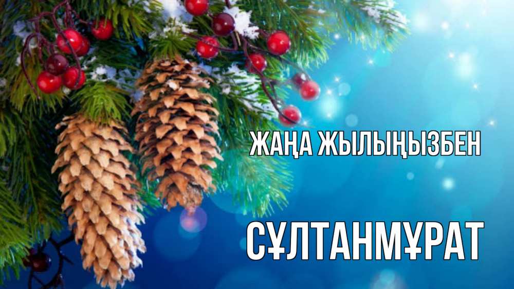 Күн сайын ашық хат с именем, СҰЛТАНМҰРАТ Жаңа жылыңызбен Новый год, ель, шишки Онлайн тегін жүктеп алу тілектері бар керемет карта 