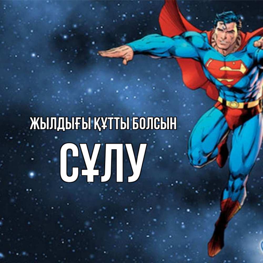 Күн сайын ашық хат с именем, СҰЛУ Жылдығы құтты болсын супергерой Онлайн тегін жүктеп алу тілектері бар керемет карта 
