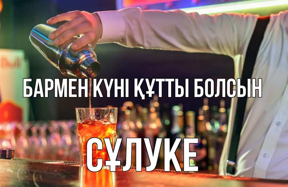 Күн сайын ашық хат с именем, СҰЛУКЕ бармен күні құтты болсын с днем бармена Онлайн тегін жүктеп алу тілектері бар керемет карта 