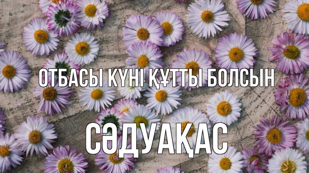 Күн сайын ашық хат с именем, СӘДУАҚАС отбасы күні құтты болсын с днем семьи Онлайн тегін жүктеп алу тілектері бар керемет карта 