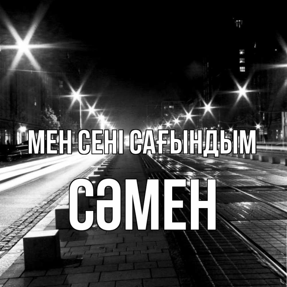 Күн сайын ашық хат с именем, СӘМЕН Мен сені сағындым проспект Онлайн тегін жүктеп алу тілектері бар керемет карта 