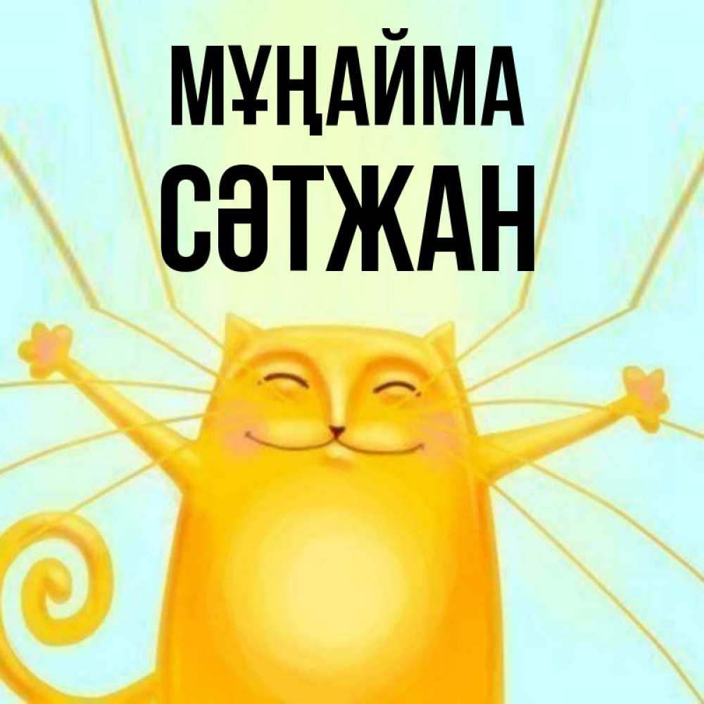 Күн сайын ашық хат с именем, СӘТЖАН Мұңайма обнимашки усатые Онлайн тегін жүктеп алу тілектері бар керемет карта 