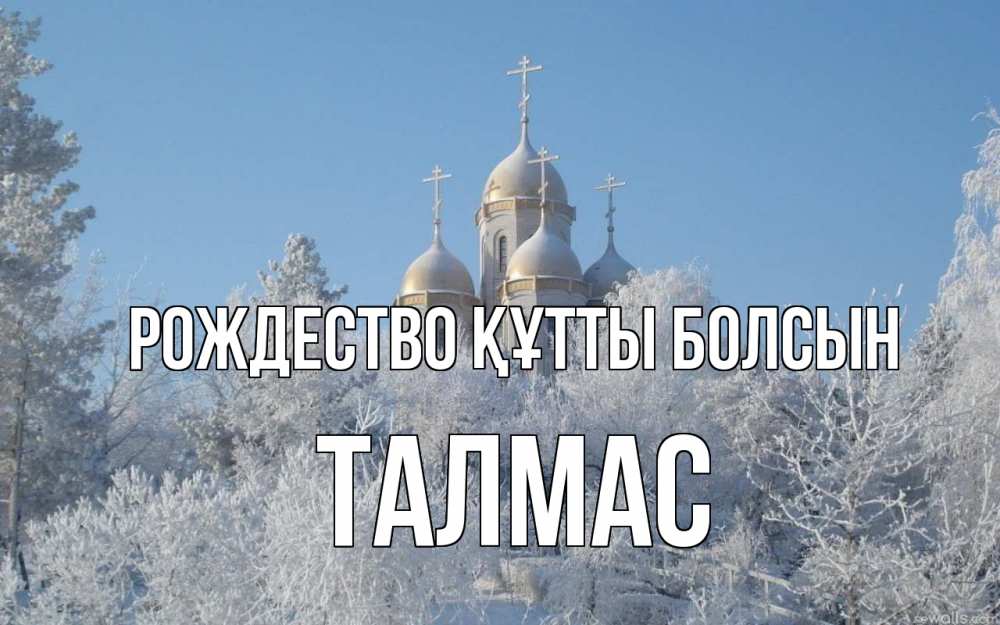 Күн сайын ашық хат с именем, ТАЛМАС Рождество құтты болсын храм, зима, лес, церковь Онлайн тегін жүктеп алу тілектері бар керемет карта 