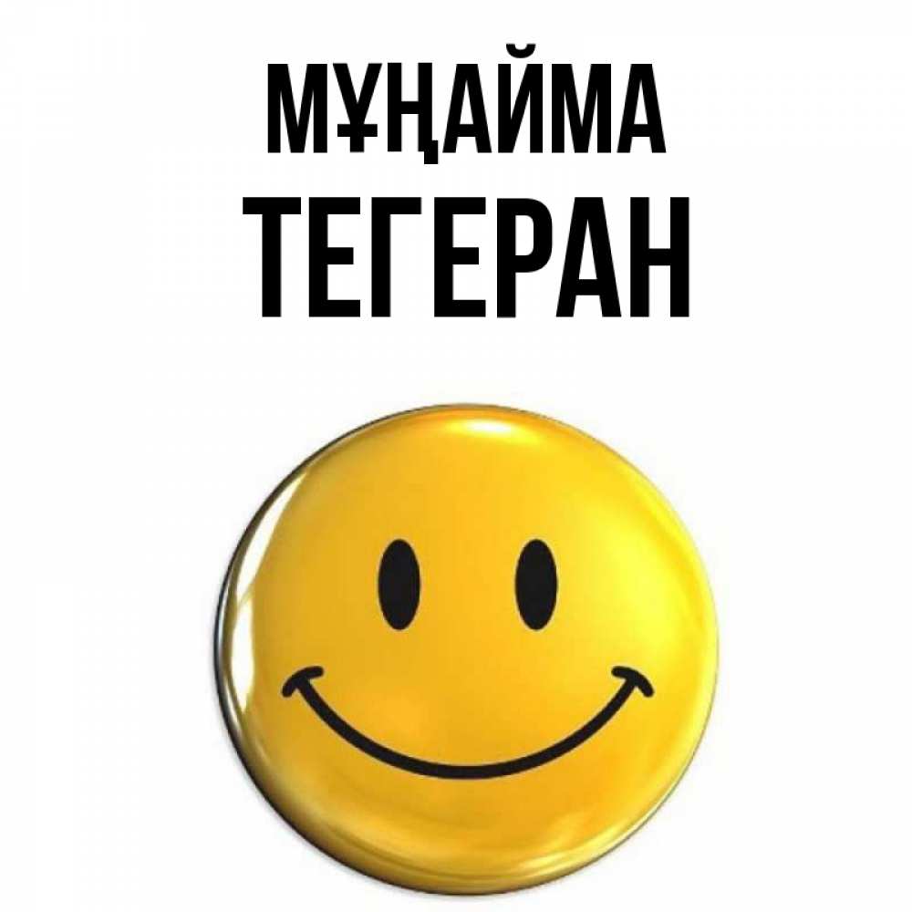 Күн сайын ашық хат с именем, ТЕГЕРАН Мұңайма желаем всем позитива Онлайн тегін жүктеп алу тілектері бар керемет карта 