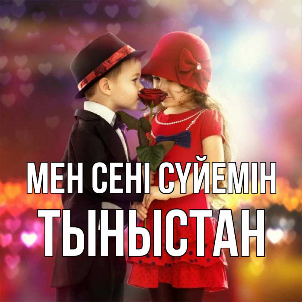 Күн сайын ашық хат с именем, ТЫНЫСТАН Мен сені сүйемін черное и красное и роза Онлайн тегін жүктеп алу тілектері бар керемет карта 