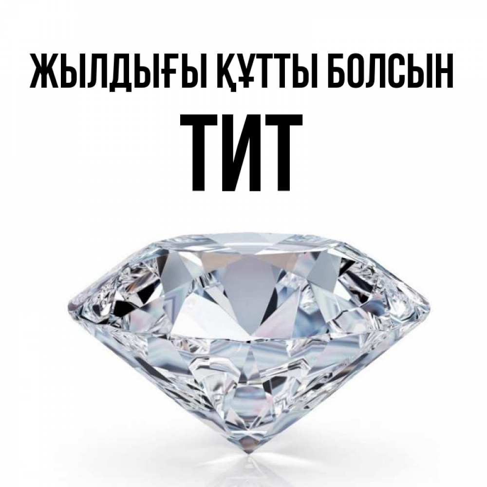 Күн сайын ашық хат с именем, Тит Жылдығы құтты болсын к пожеланием быть богатым Онлайн тегін жүктеп алу тілектері бар керемет карта 