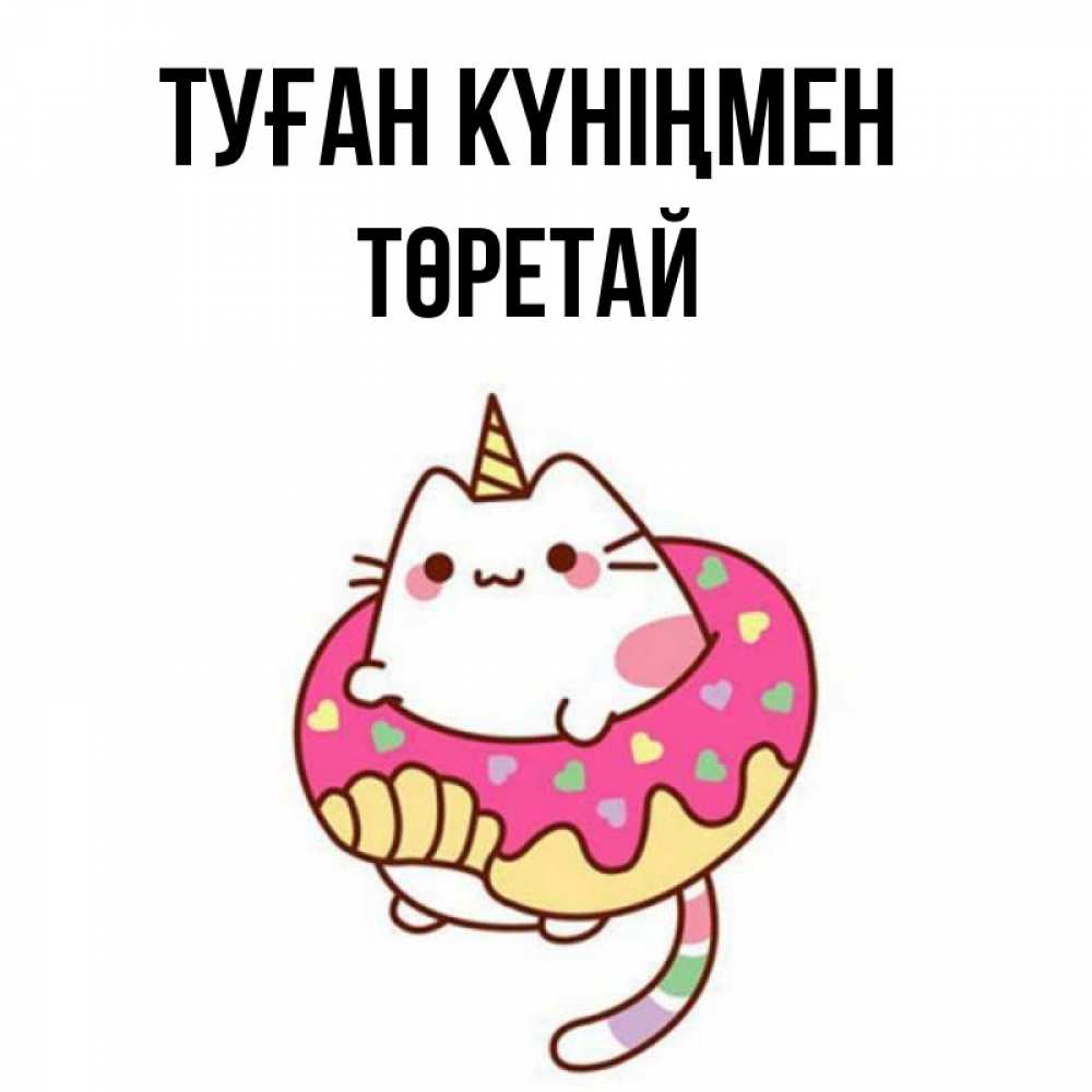 Күн сайын ашық хат с именем, Төретай Туған күніңмен меньше надо жрать Онлайн тегін жүктеп алу тілектері бар керемет карта 