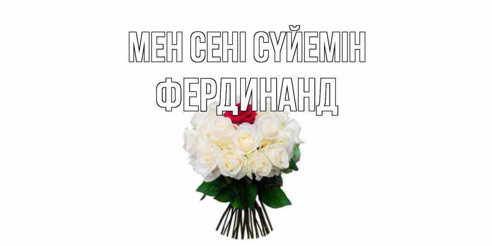 Күн сайын ашық хат с именем, Фердинанд Мен сені сүйемін единственная Онлайн тегін жүктеп алу тілектері бар керемет карта 