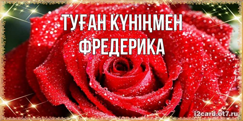 Күн сайын ашық хат с именем, Фредерика Туған күніңмен роса и роза. открытка с красивой розой Онлайн тегін жүктеп алу тілектері бар керемет карта 