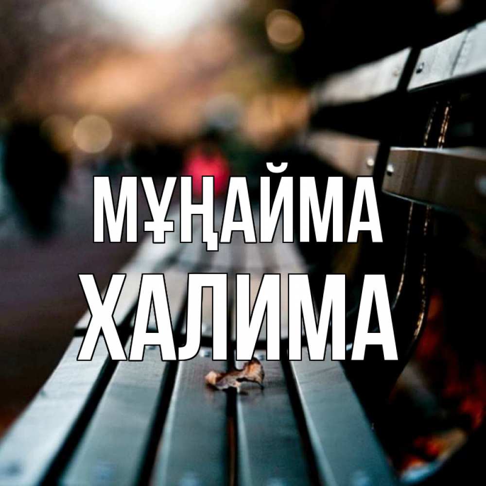 Күн сайын ашық хат с именем, ХАЛИМА Мұңайма размытый фон Онлайн тегін жүктеп алу тілектері бар керемет карта 