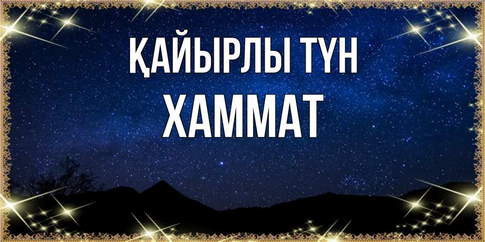 Күн сайын ашық хат с именем, ХАММАТ Қайырлы түн млечный путь Онлайн тегін жүктеп алу тілектері бар керемет карта 