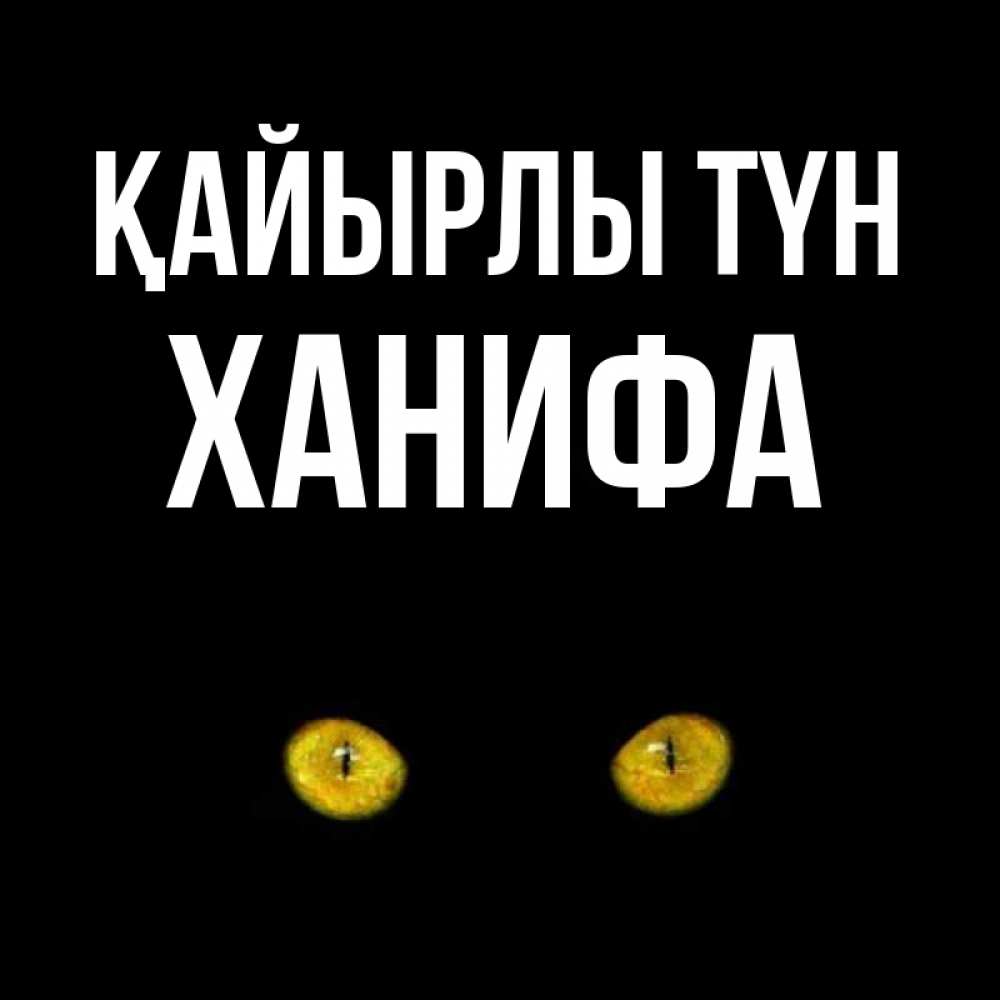 Күн сайын ашық хат с именем, ХАНИФА Қайырлы түн сладких снов бесстрашный мой дружочек Онлайн тегін жүктеп алу тілектері бар керемет карта 