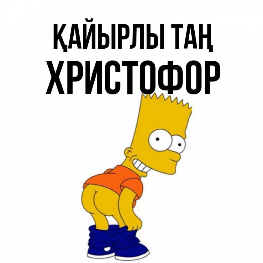 Күн сайын ашық хат с именем, Христофор Қайырлы таң Открытки с Симпсонами Онлайн тегін жүктеп алу тілектері бар керемет карта 