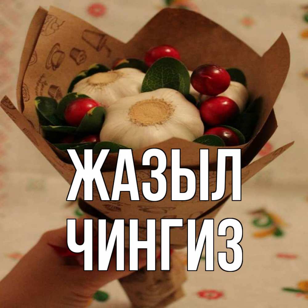 Күн сайын ашық хат с именем, Чингиз Жазыл букет из фитонцидов и витамина c Онлайн тегін жүктеп алу тілектері бар керемет карта 