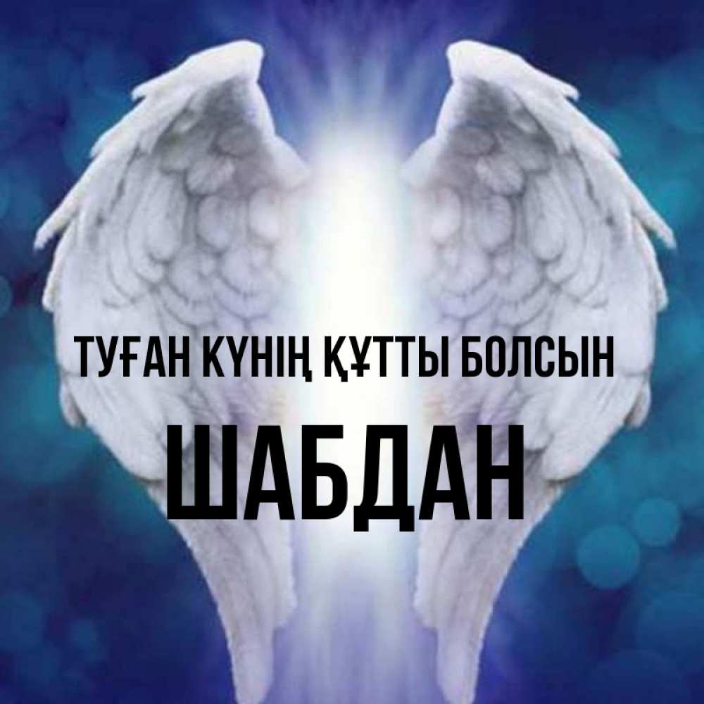 Күн сайын ашық хат с именем, ШАБДАН Туған күнің құтты болсын синий фон и крылышки Онлайн тегін жүктеп алу тілектері бар керемет карта 