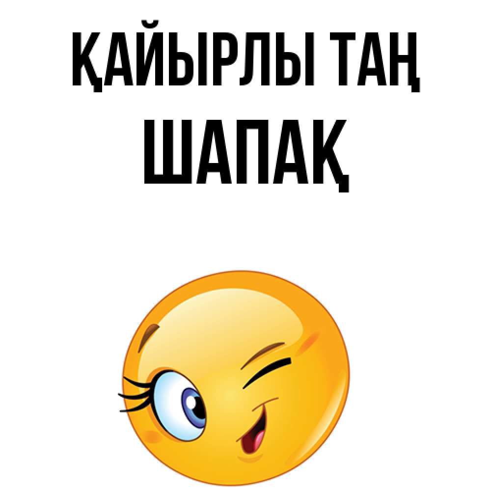 Күн сайын ашық хат с именем, ШАПАҚ Қайырлы таң хорошее настроение Онлайн тегін жүктеп алу тілектері бар керемет карта 
