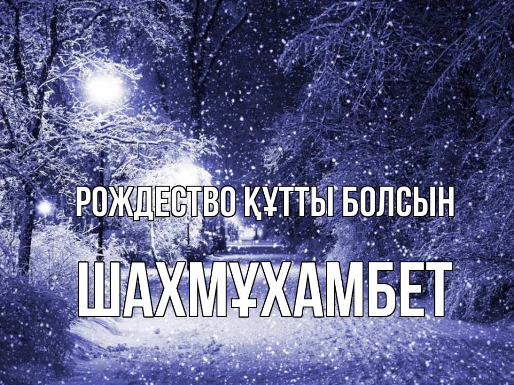 Күн сайын ашық хат с именем, ШАХМҰХАМБЕТ Рождество құтты болсын зима, снег, фонарь Онлайн тегін жүктеп алу тілектері бар керемет карта 