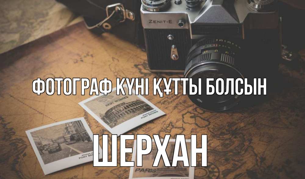 Күн сайын ашық хат с именем, ШЕРХАН Фотограф күні құтты болсын фотоаппарат, фотографии Онлайн тегін жүктеп алу тілектері бар керемет карта 