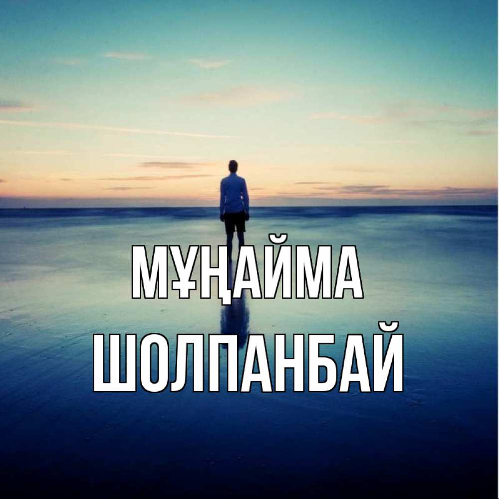 Күн сайын ашық хат с именем, ШОЛПАНБАЙ Мұңайма небо и гладь льда Онлайн тегін жүктеп алу тілектері бар керемет карта 