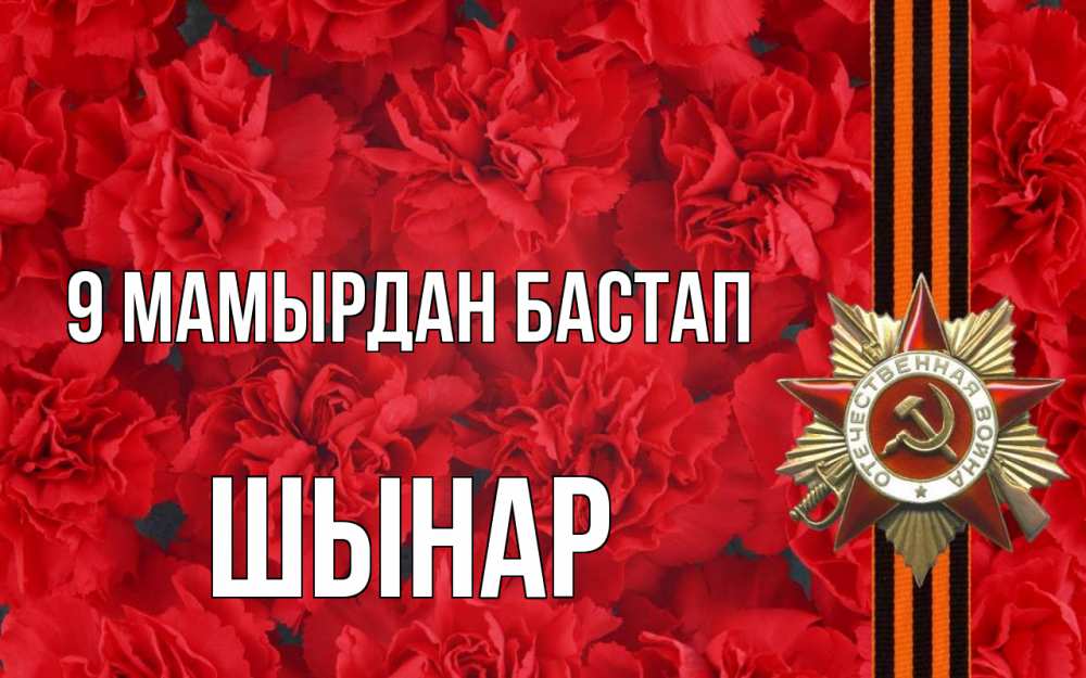 Күн сайын ашық хат с именем, ШЫНАР 9 мамырдан бастап 9 мая Онлайн тегін жүктеп алу тілектері бар керемет карта 